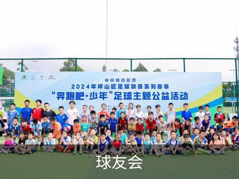 球友会介绍