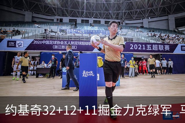 约基奇32+12+11掘金力克绿军 马刺无缘季后赛