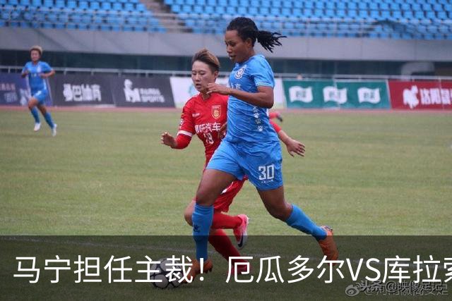 马宁担任主裁！厄瓜多尔VS库拉索首发：陈达毅先发